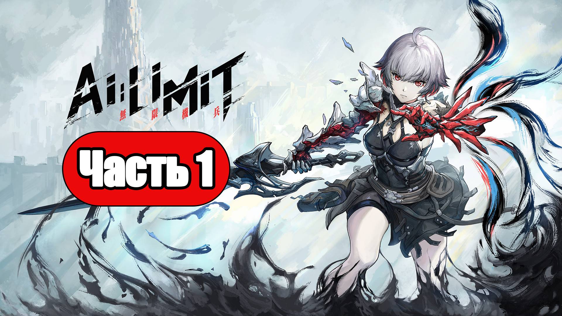 AI Limit - Геймплей Прохождение Часть 1 (без комментариев, PS5) смотреть онлайн