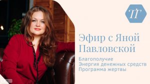 Программа жертвы | Эфир про деньги, благополучие и про помехи на пути к успеху | Яна Павловская