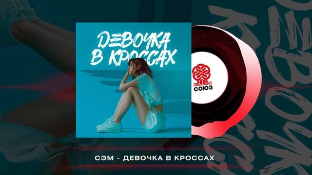 Сэм - Девочка в кроссах (2024) смотреть онлайн