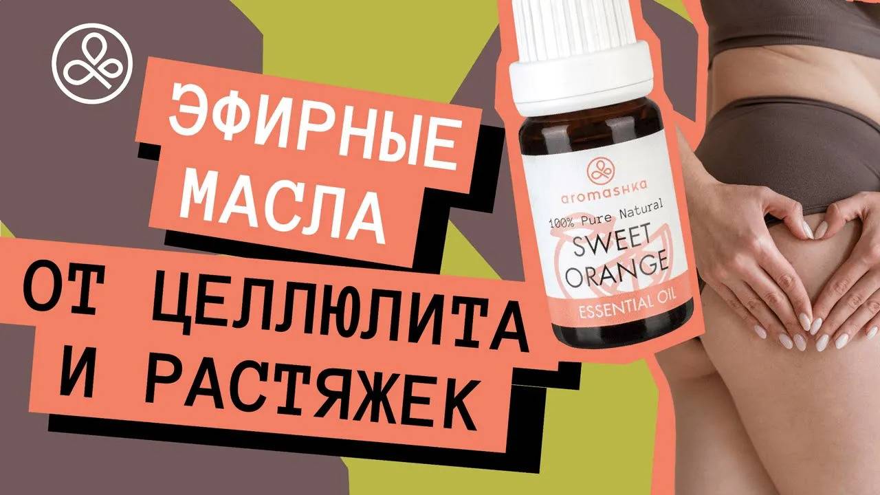 Эфирные масла от целлюлита и растяжек смотреть онлайн