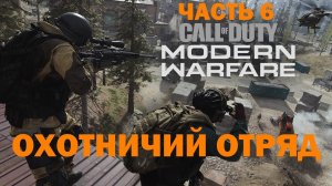 Прохождение Call of Duty Modern Warfare [2019] - Часть 6: Охотничий Отряд ✪ PC [2K]