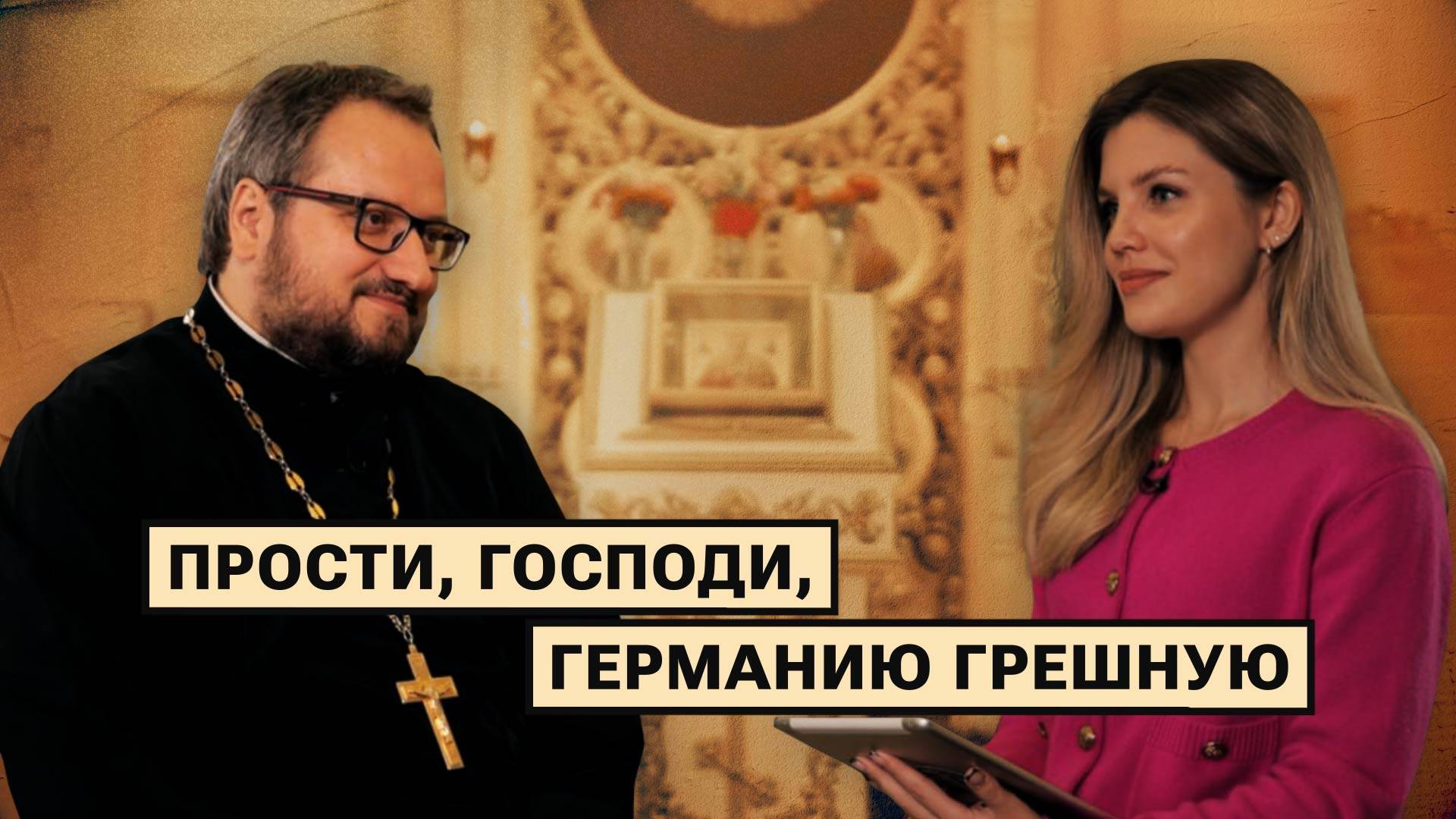 Разговор с батюшкой: Германия не ведает, что творит? смотреть онлайн