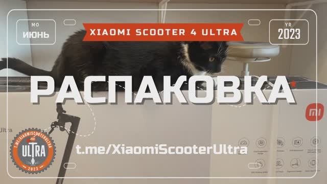 Xiaomi Electric Scooter 4 Ultra РАСПАКОВКА