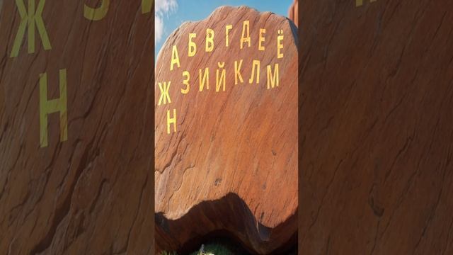 Алфавит – Наталия Лансере смотреть онлайн