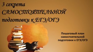 Как самостоятельно подготовиться к ЕГЭ/ОГЭ