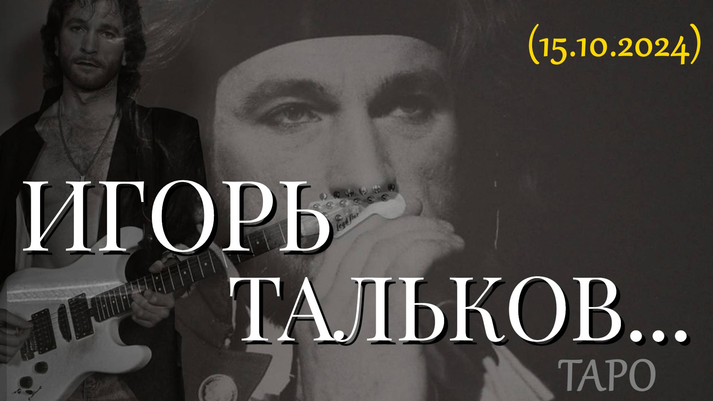 ИГОРЬ ТАЛЬКОВ... ТАРО (15.10.2024) смотреть онлайн