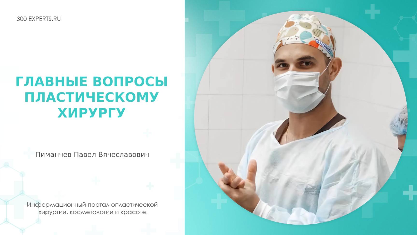 ПЛАСТИЧЕСКИЙ ХИРУРГ ОТВЕЧАЕТ НА САМЫЕ ИНТЕРЕСНЫЕ ВОПРОСЫ! Пиманчев Павел Вячеславович
