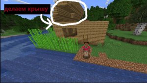 ДЕЛАЕМ КРЫШУ в МАЙНКРАФТЕ !