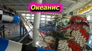 Аквапарк  Океанис Нижний Новгород  открыт