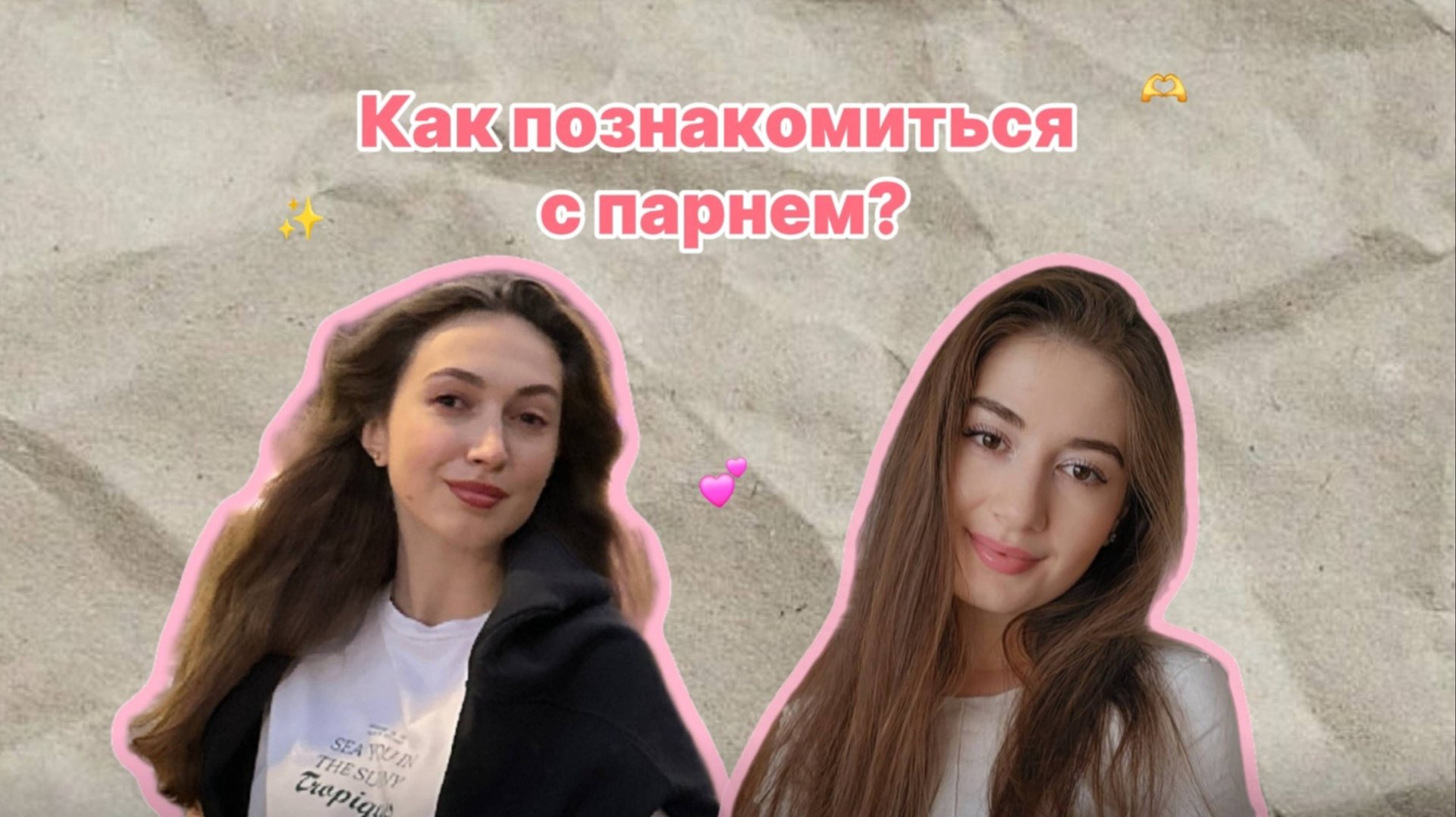 Выпуск #22 Как познакомиться с парнем✨️ смотреть онлайн