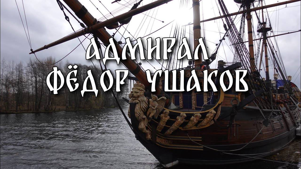 Адмирал Федор Ушаков смотреть онлайн