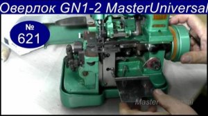 Как заправить нитки в оверлок GN1-2 и установить отбрасыватель для обрезки материала. Видео № 621.
