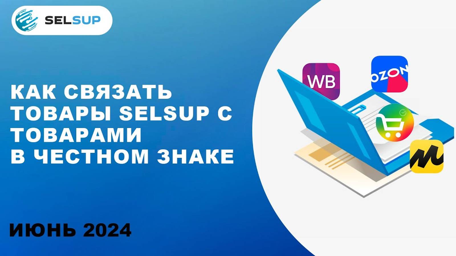 КАК СВЯЗАТЬ ТОВАРЫ SELSUP С ТОВАРАМИ В ЧЕСТНОМ ЗНАКЕ смотреть онлайн