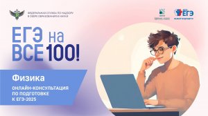Онлайн-консультация «ЕГЭ на все 100» по подготовке к ЕГЭ по физике
