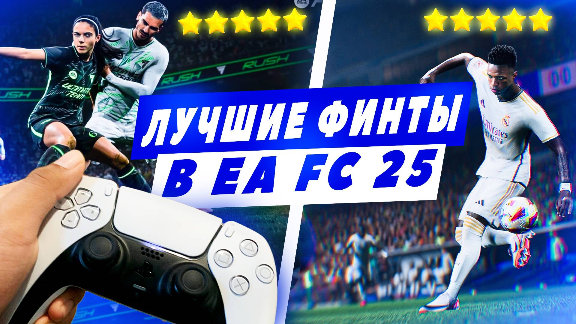 ЛУЧШИЕ ФИНТЫ В EA FC 25😱🏆 смотреть онлайн
