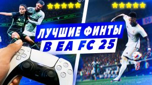 ЛУЧШИЕ ФИНТЫ В EA FC 25😱🏆