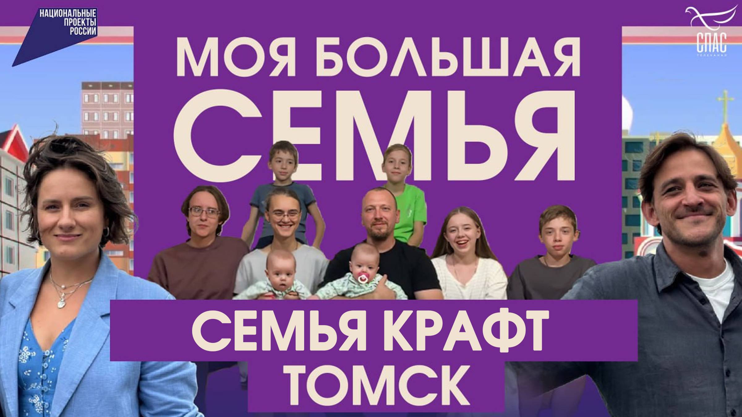 СЕМЕРО ДЕТЕЙ И ПУТЬ К СЧАСТЬЮ МНОГОДЕТНОЙ СЕМЬИ КРАФТ. МОЯ БОЛЬШАЯ СЕМЬЯ смотреть онлайн