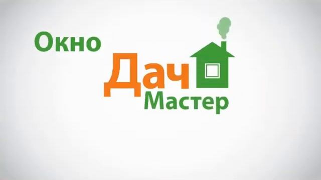 Окно "ДачМастер" Моя жена Молодец! смотреть онлайн