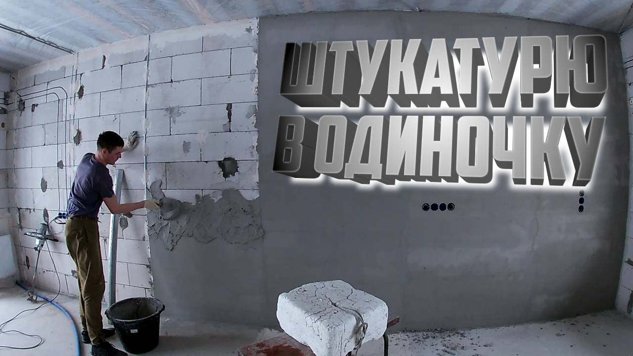 Штукатурка стен дома В ОДИНОЧКУ? - почему нет?! Гипс по МАЯКАМ на ГАЗОБЛОК | Финишная шпаклевка стен