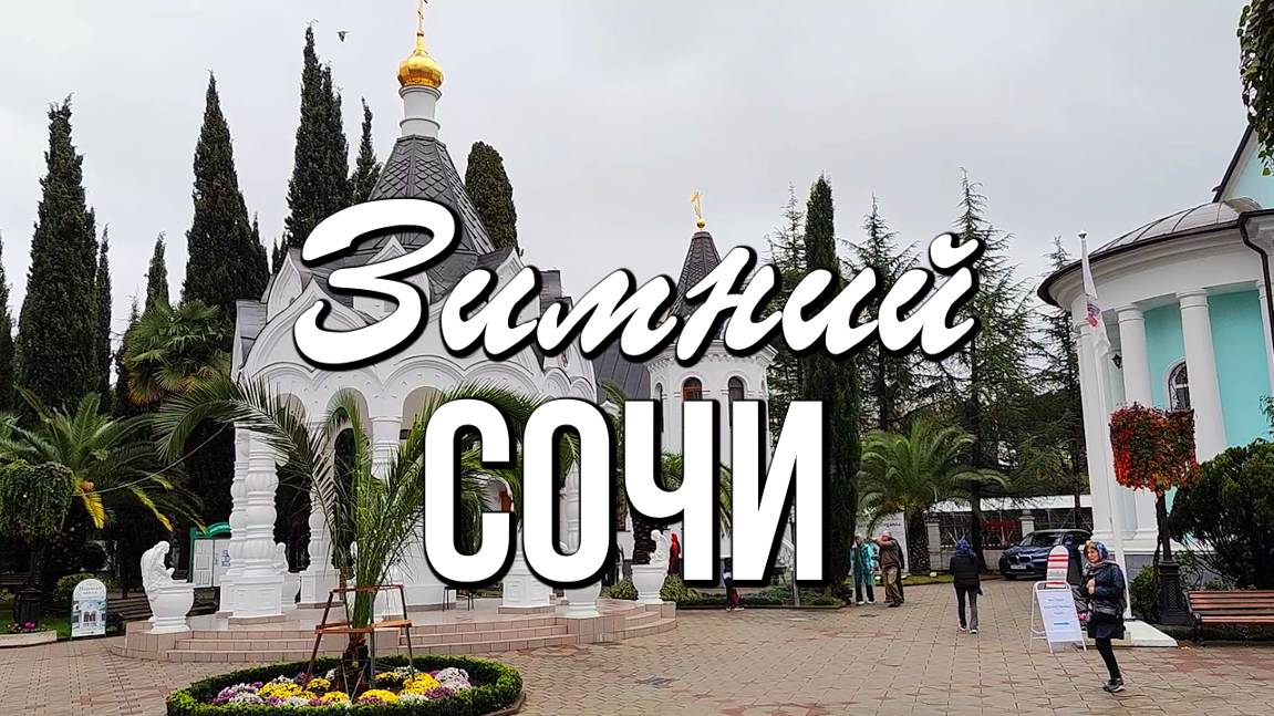 Зимний Сочи - прогулка по Историческому бульвару смотреть онлайн