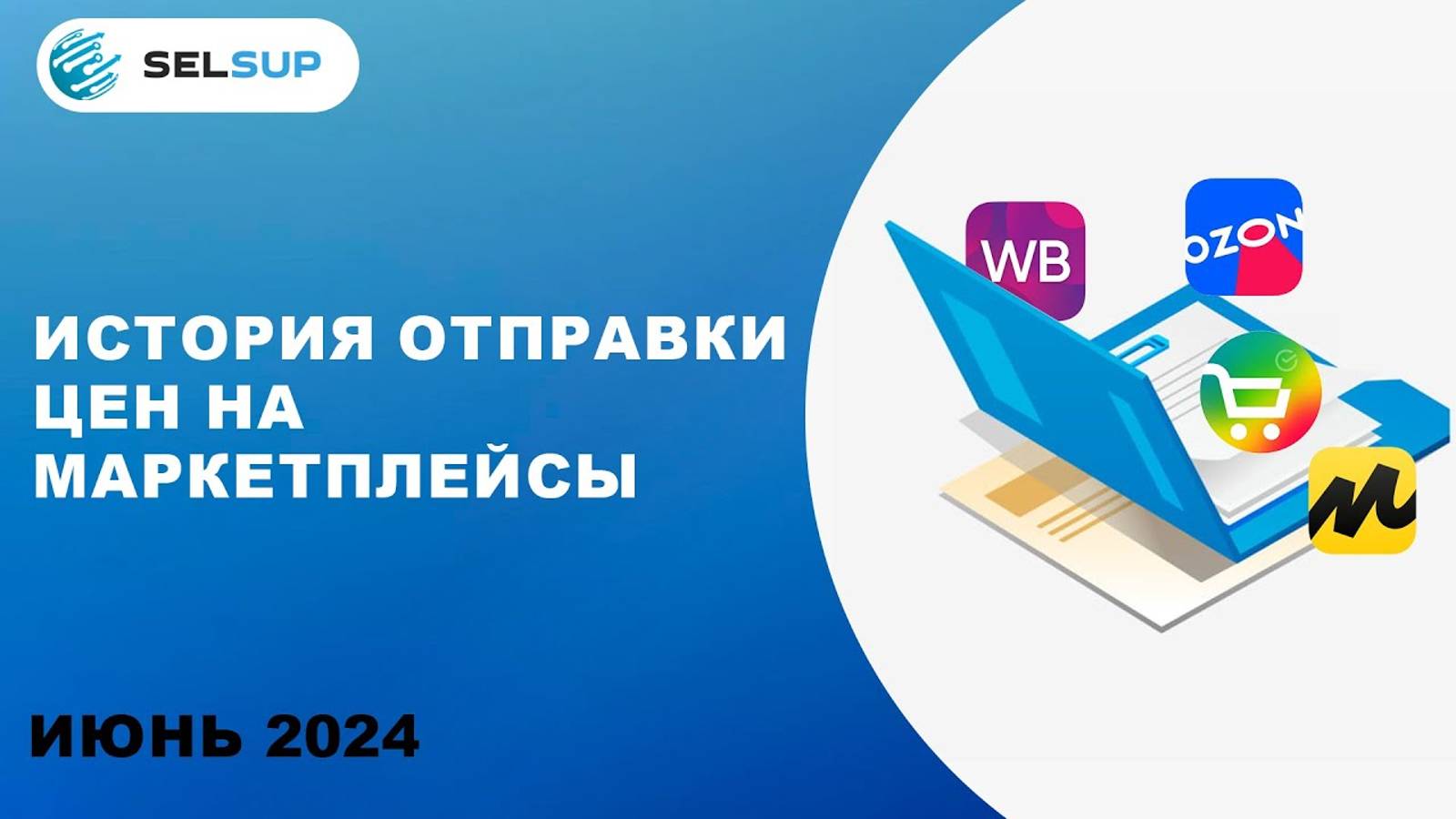 ИСТОРИЯ ОТПРАВКИ ЦЕН НА МАРКЕТПЛЕЙСЫ смотреть онлайн