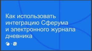Как использовать интеграцию Сферума и электронного журнала и дневника
