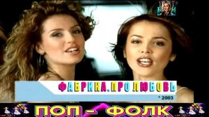 ГРУППА ФАБРИКА . ПРО  ЛЮБОВЬ .