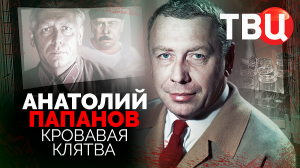 Анатолий Папанов. Кровавая клятва. Документальный фильм ТВЦ