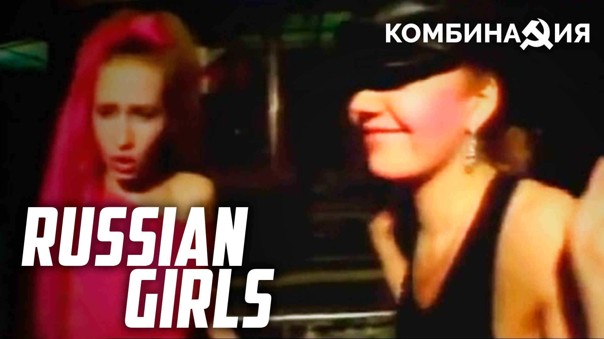 Комбинация - Russian girls смотреть онлайн