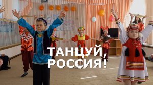 Танец дружных народов России