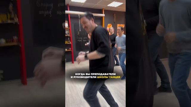 Когда вы преподаватель и руководитель школы танцев смотреть онлайн