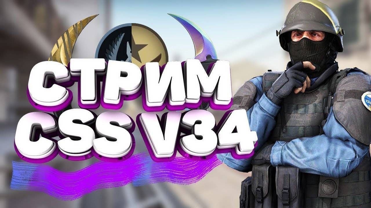 Counter-Strike: Source v34 смотреть онлайн