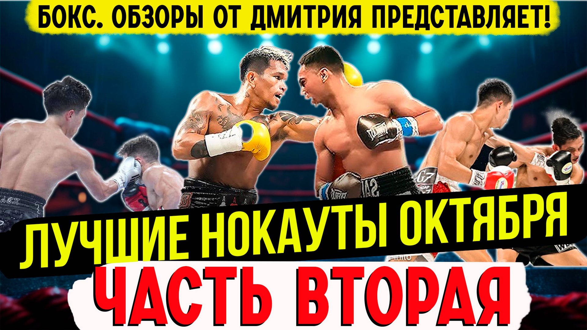 Бокс. ЛУЧШИЕ НОКАУТЫ! Октябрь 2024 года, часть вторая смотреть онлайн