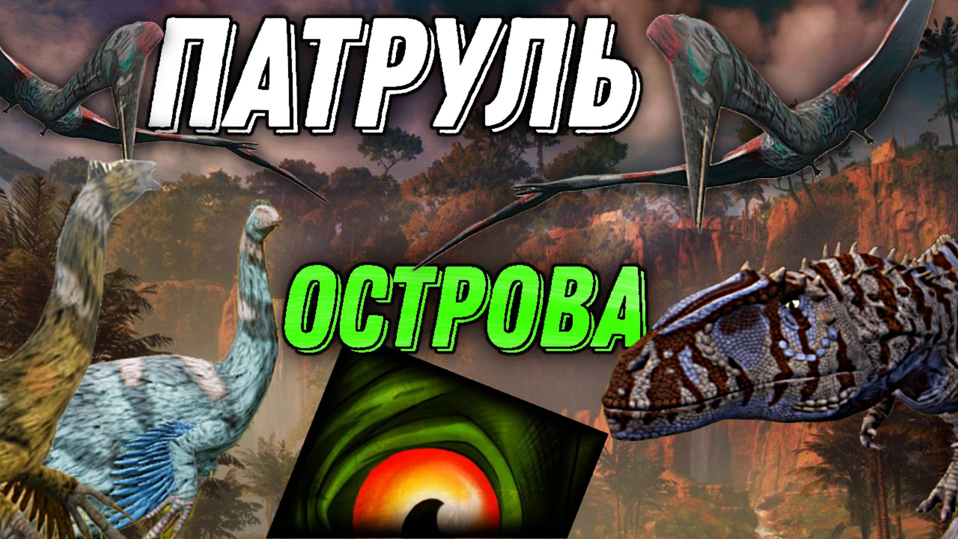 Забанил ютубера I Патруль острова the cursed isle смотреть онлайн