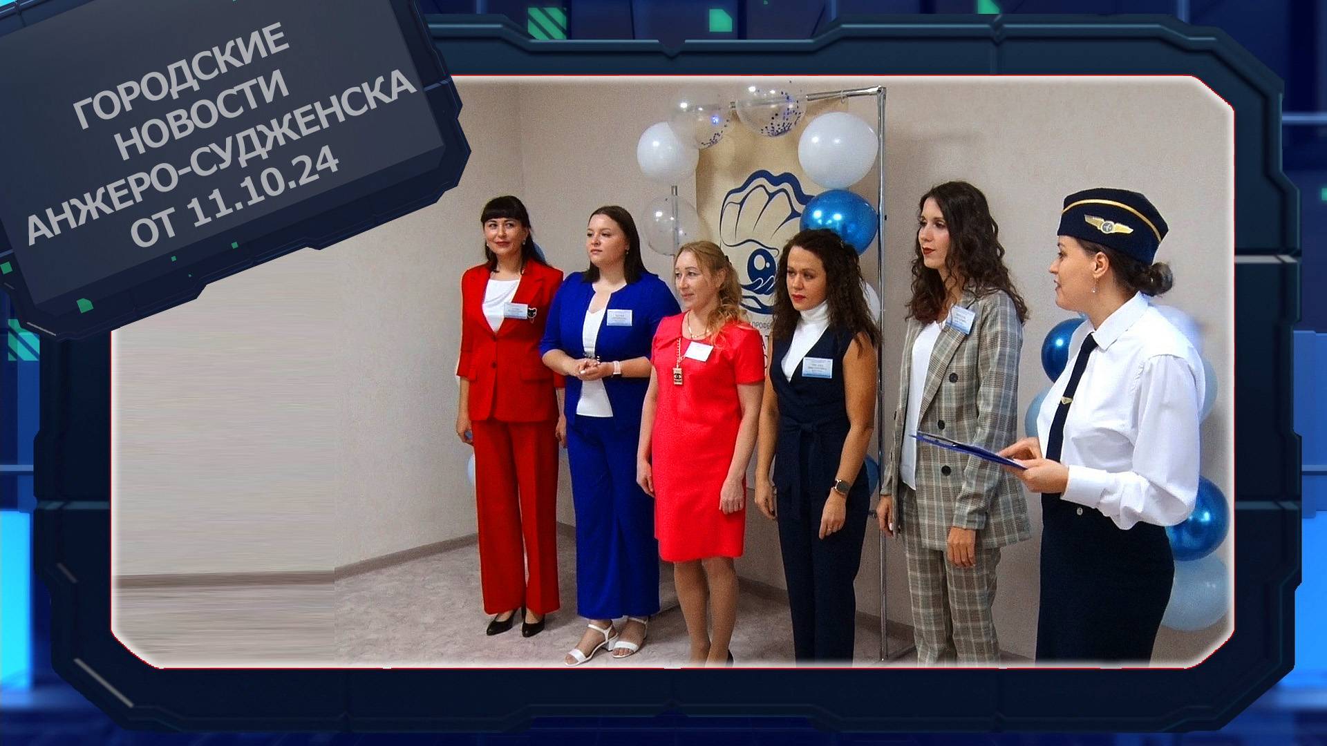 Городские новости Анжеро-Судженска от 11.10.24 смотреть онлайн