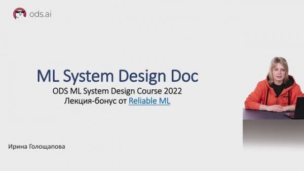 ML System Design - ML System Design Doc. Лекция-бонус от Reliable ML