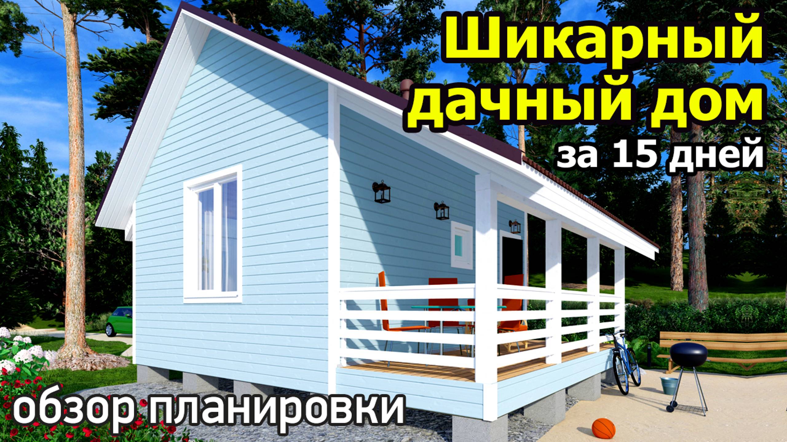 Проект дачного дома 6х7 с террасой двумя спальнями и ванной комнатой. Современный каркасный дом смотреть онлайн