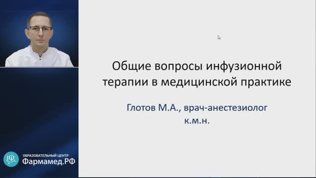 Инфузионная терапия в медицинской практике: общие вопросы смотреть онлайн