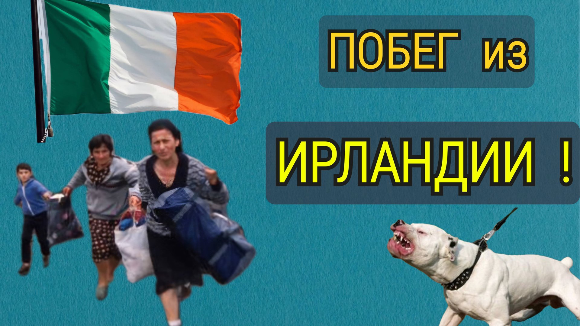 ПОЧЕМУ МЫ ВЫБРАЛИ ИРЛАНДИЮ !!! смотреть онлайн