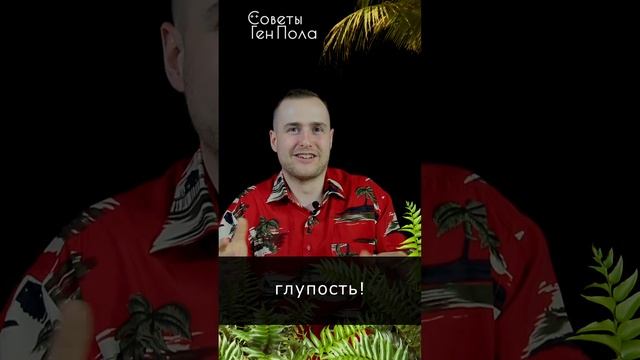 почему надо меньше думать?