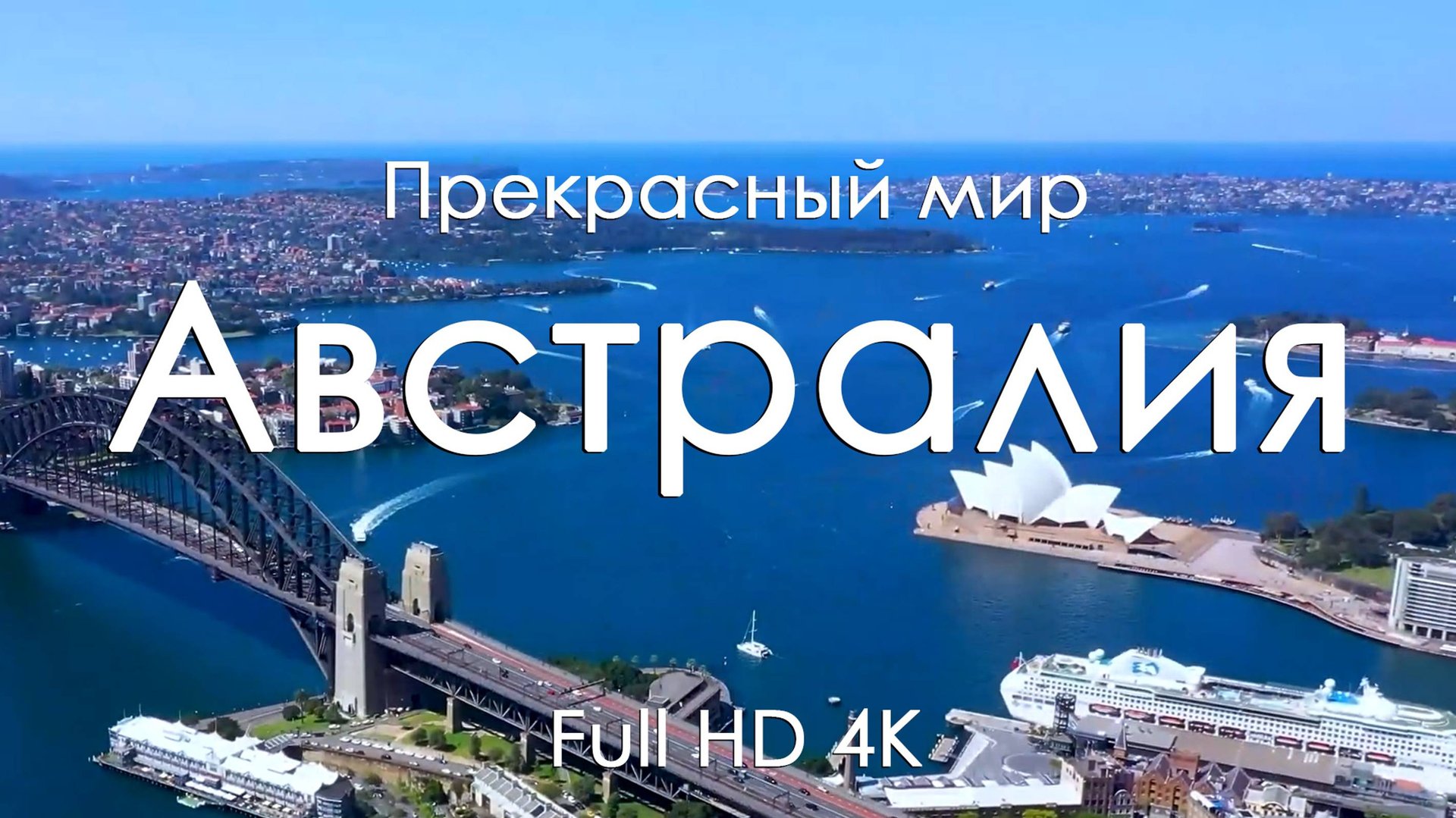 Австралия Пейзажи и музыка фортепьяно для расслабления чила и вдохновения Full HD Ultra HD 4K