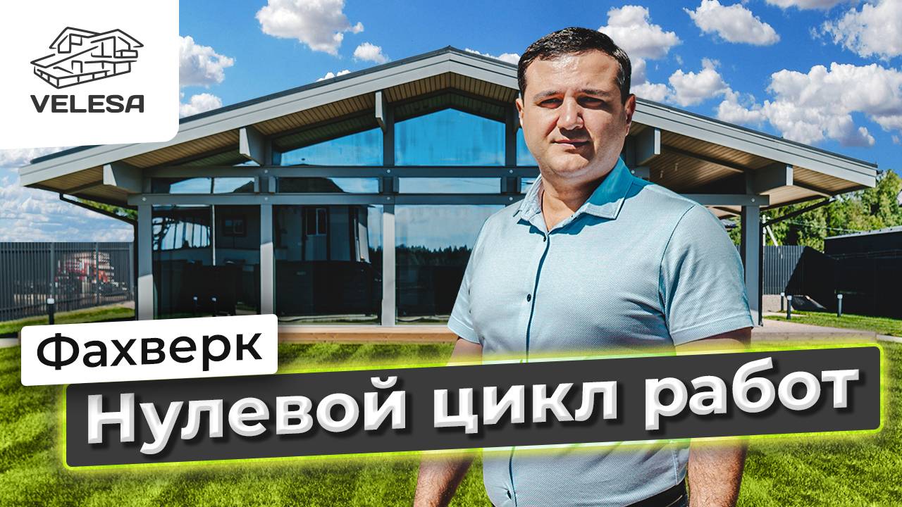 Начало строительства загородного дома. Нулевой цикл смотреть онлайн