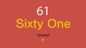 61 по-английски