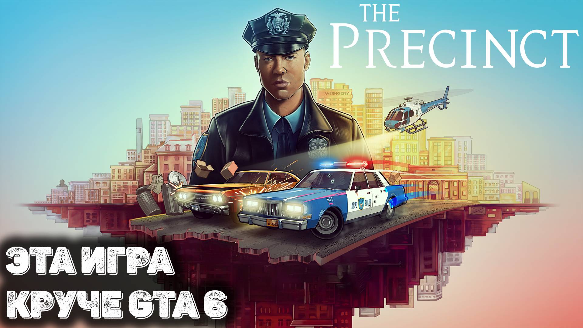 Стань лучшим полицейским в The Precinct ПРЯМО СЕЙЧАС смотреть онлайн