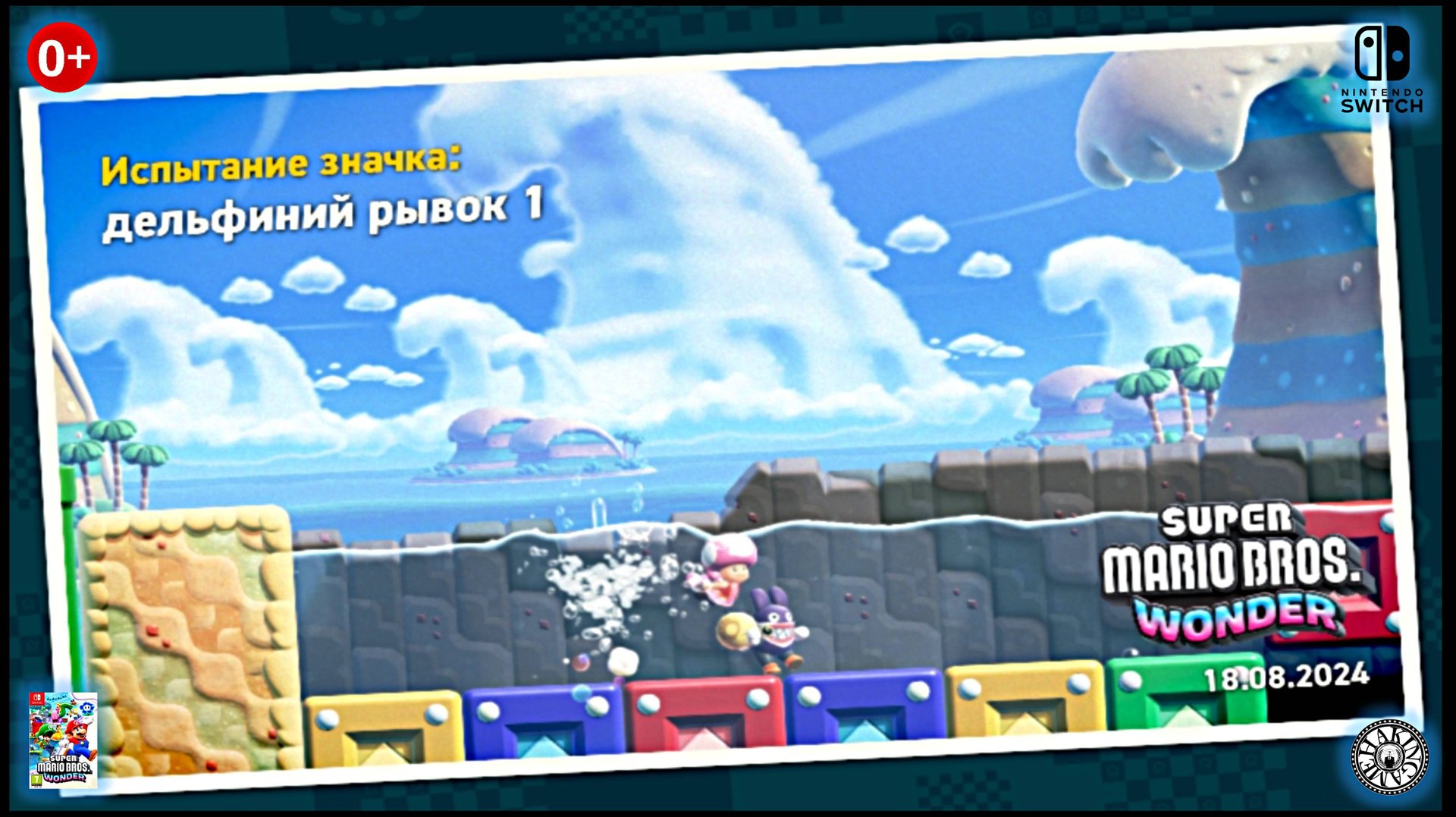 Дельфиний рывок1. Super Mario Bros. Wonder (Switch) RUS смотреть онлайн