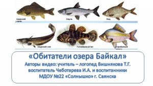 Обитатели озера Байкал