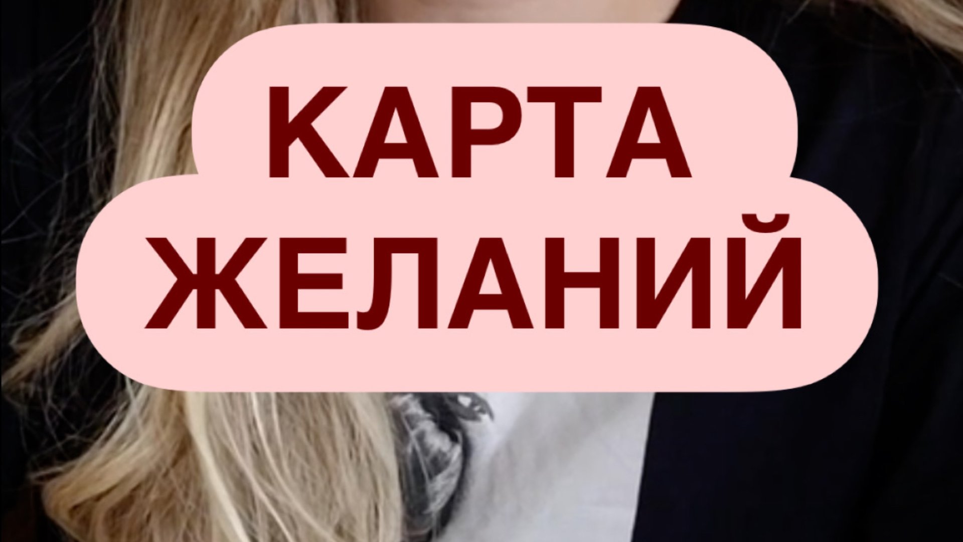 Карта желаний🪄
