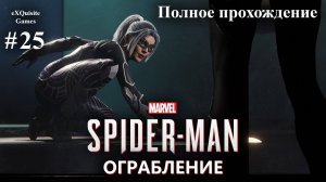 Spider Man Remastered #25 - DLC: Ограбление #1