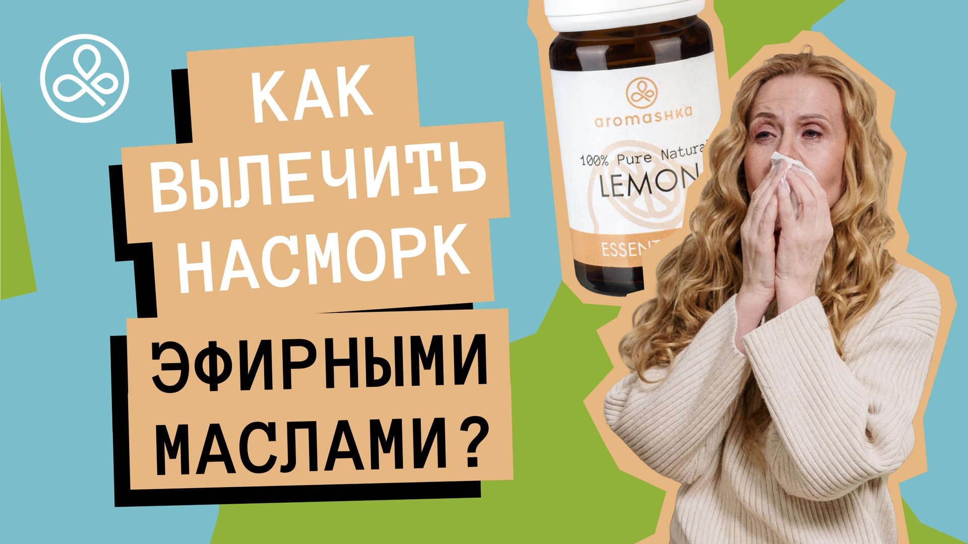 Эфирные масла от насморка и при заложенности носа смотреть онлайн