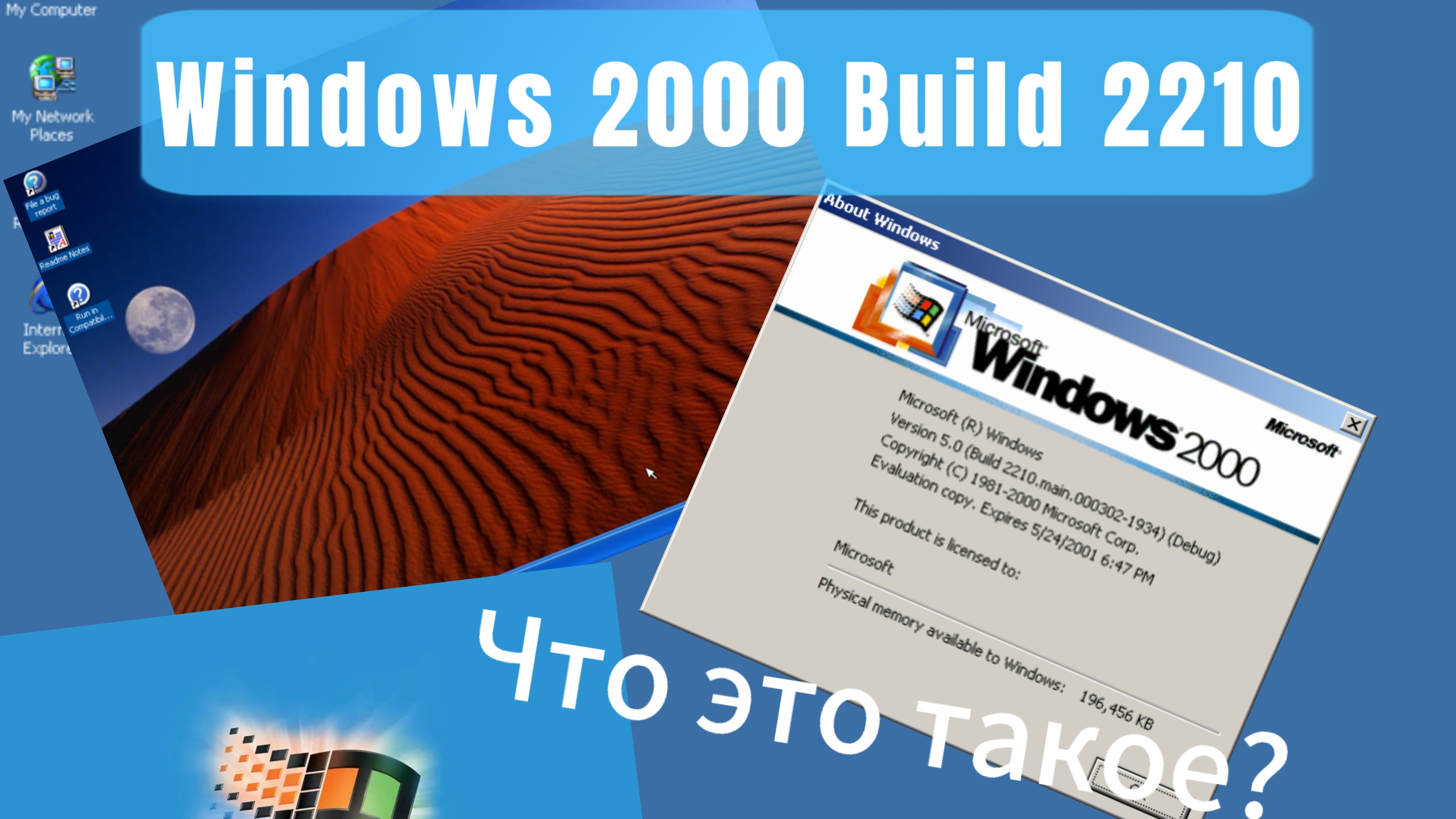 Windows 2000 Build 2210 "Что это такое?, Что за?" | 1 часть | Windows Building смотреть онлайн